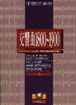 交響曲1800～1900（上）