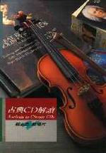 古典CD解讀（1）-郭志浩唱片