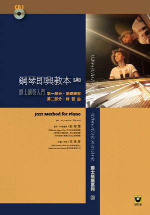鋼琴即興教本〔上〕–附1CD【爵士演奏入門】